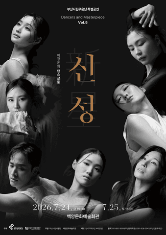 부산시립무용단 특별공연, Dancers and Masterpiece Vol.5 이정윤의 댄스살롱: 신성 포스터