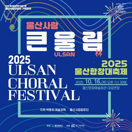 울산합창대축제, 울산사람 큰울림 [울산]