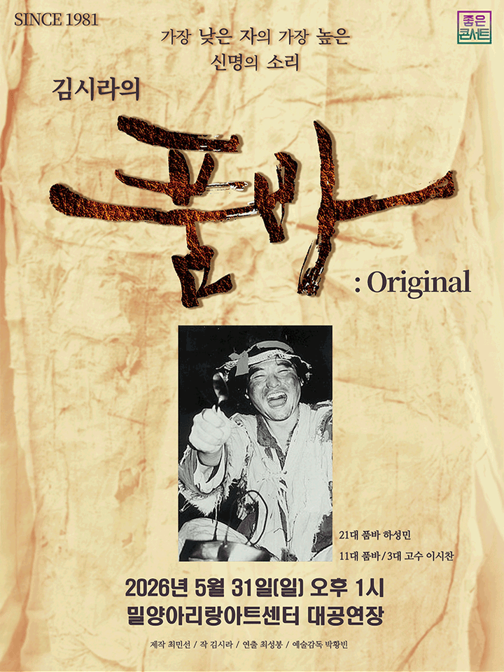 김시라의 품바: Original [밀양] 포스터