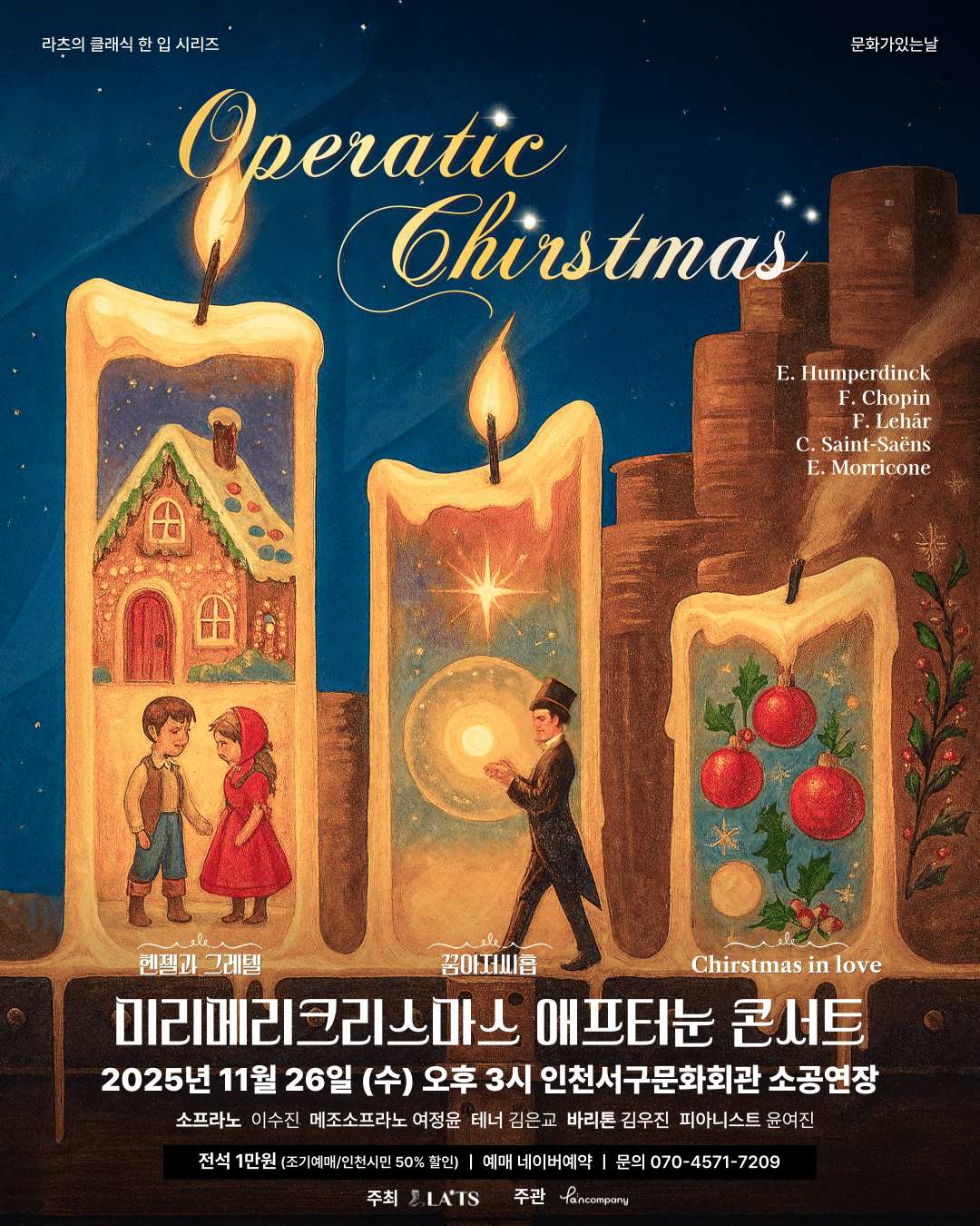 라츠의 클래식 한 입 시리즈, 미리메리크리스마스 애프터눈 콘서트 [인천]