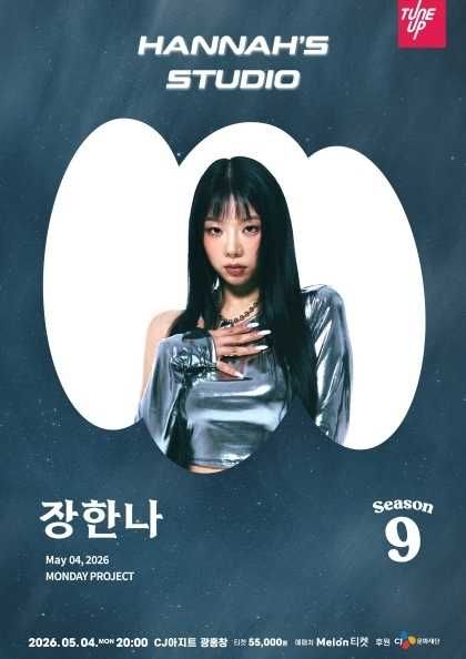 먼데이프로젝트 시즌9, 장한나 단독 콘서트: Hannah’s Studio 포스터