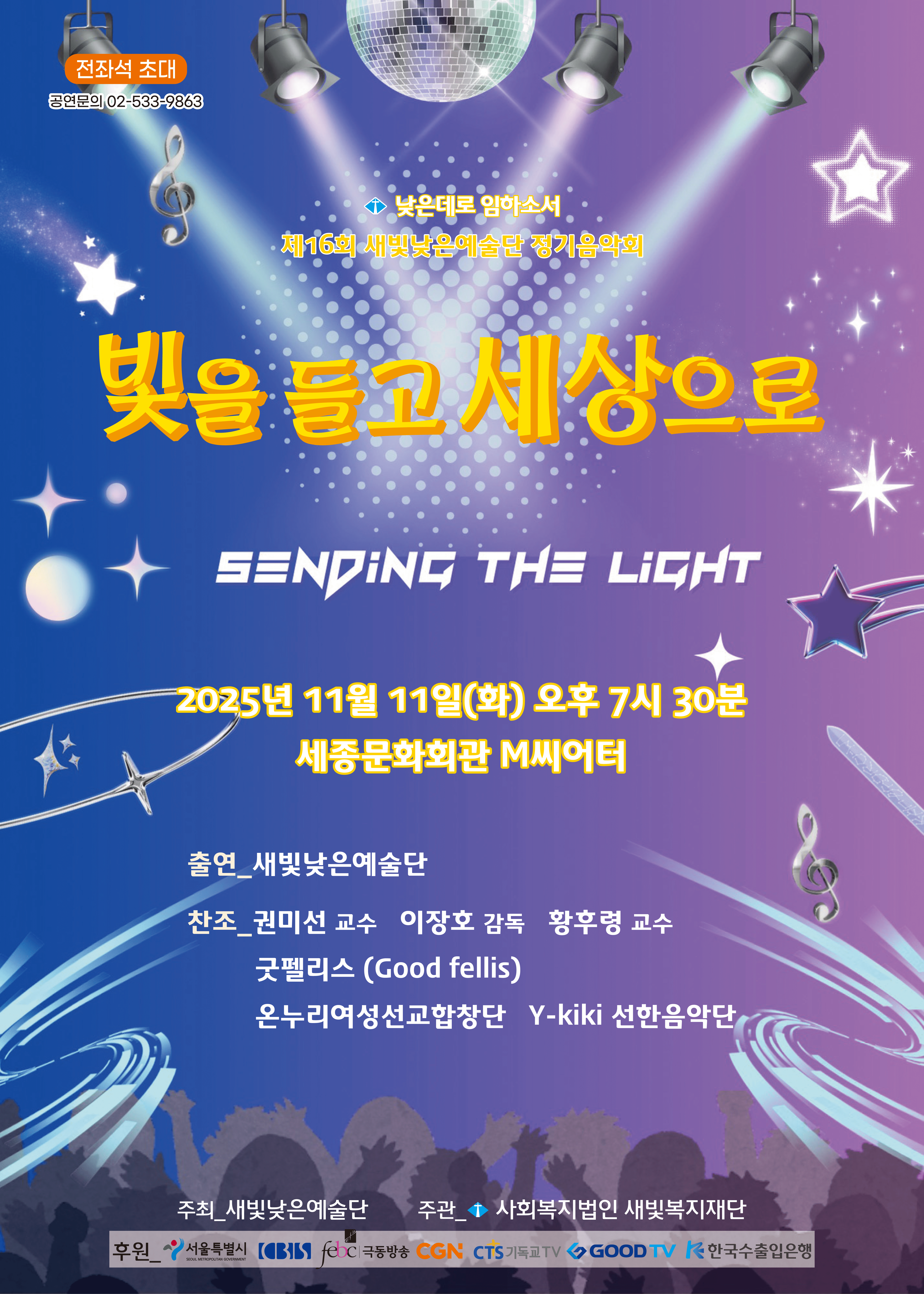 제16회 새빛낮은예술단 정기음악회: 빛을 들고 세상으로