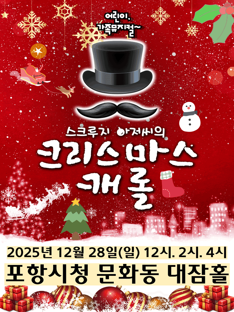 스크루지 아저씨의 크리스마스캐롤 [포항]