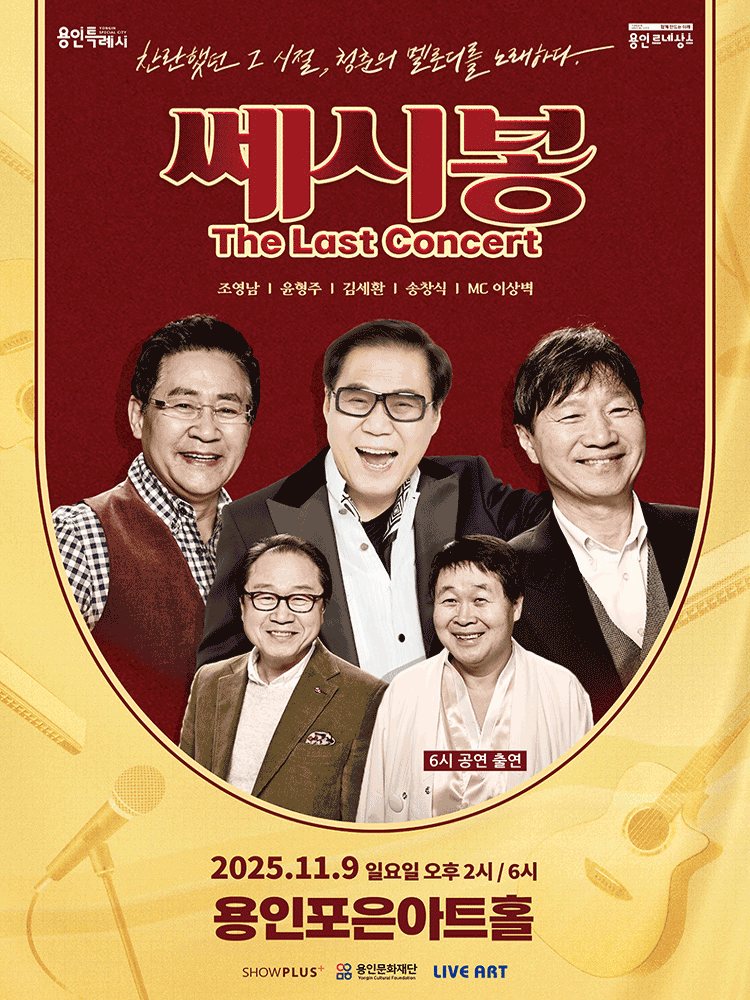 쎄시봉: The Last Concert [용인]