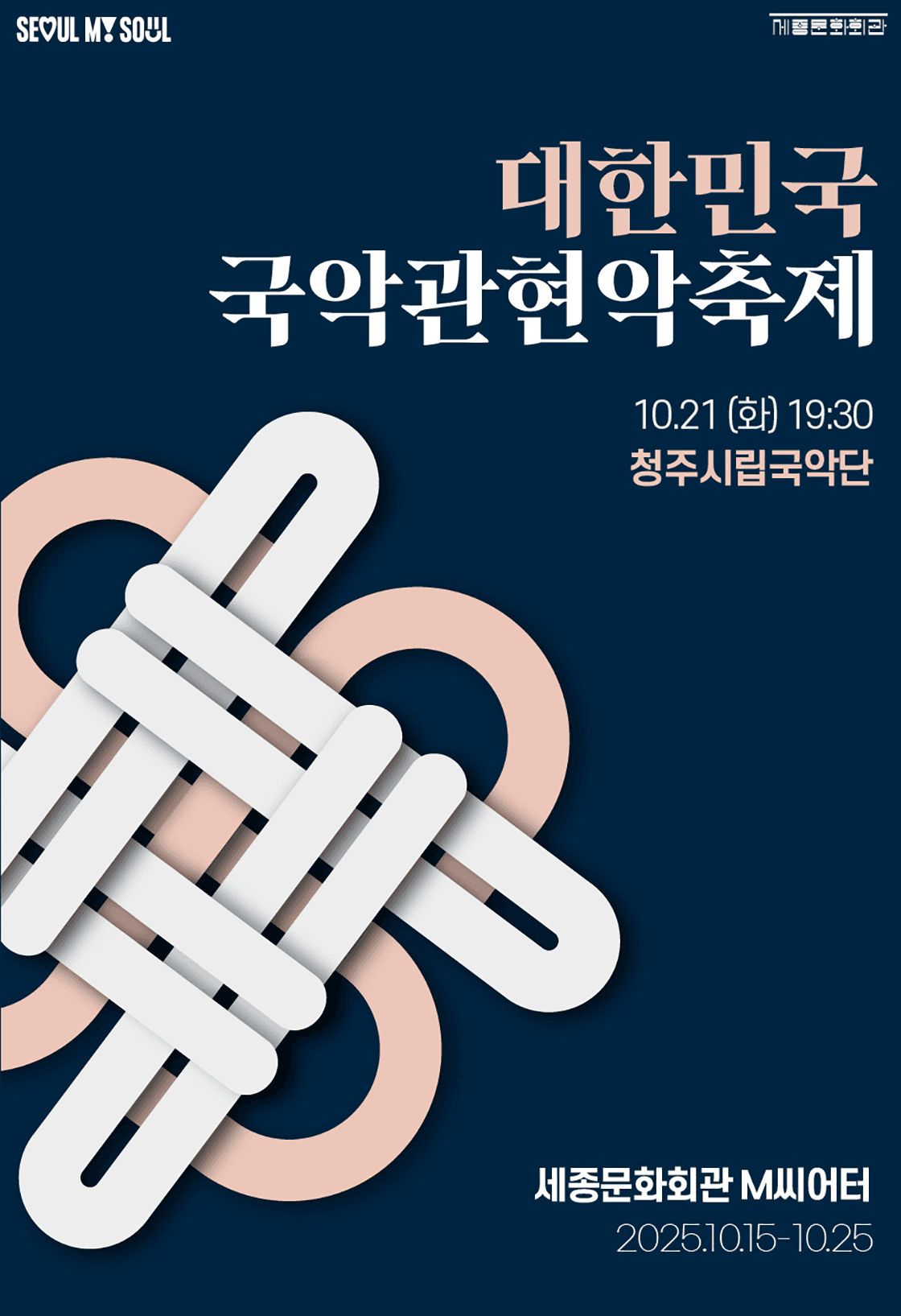 제3회 대한민국 국악관현악축제, 청주시립국악단