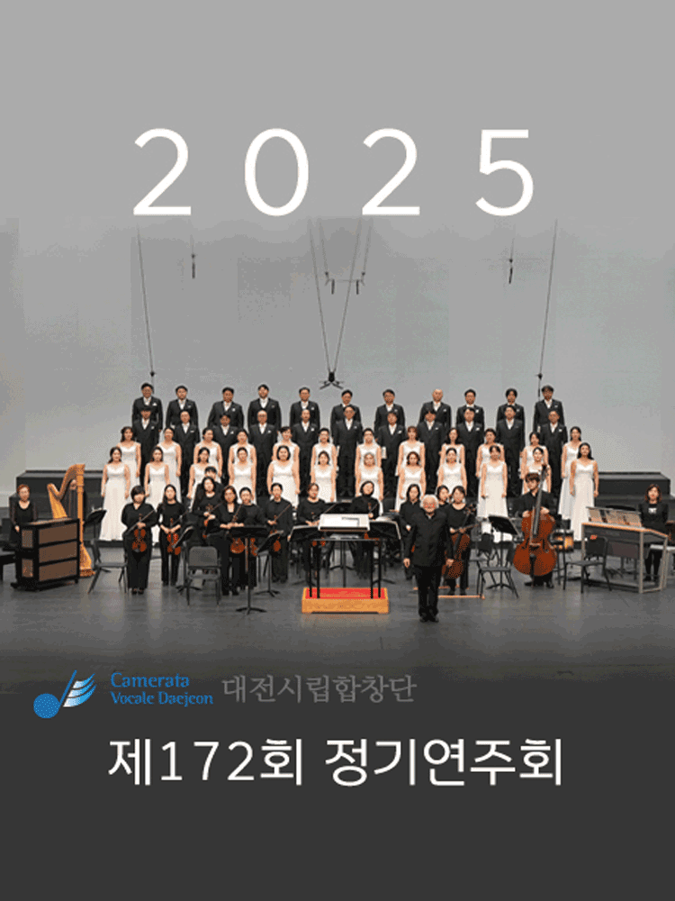 제172회 대전시립합창단 정기연주회: 늦은 여름밤 음악