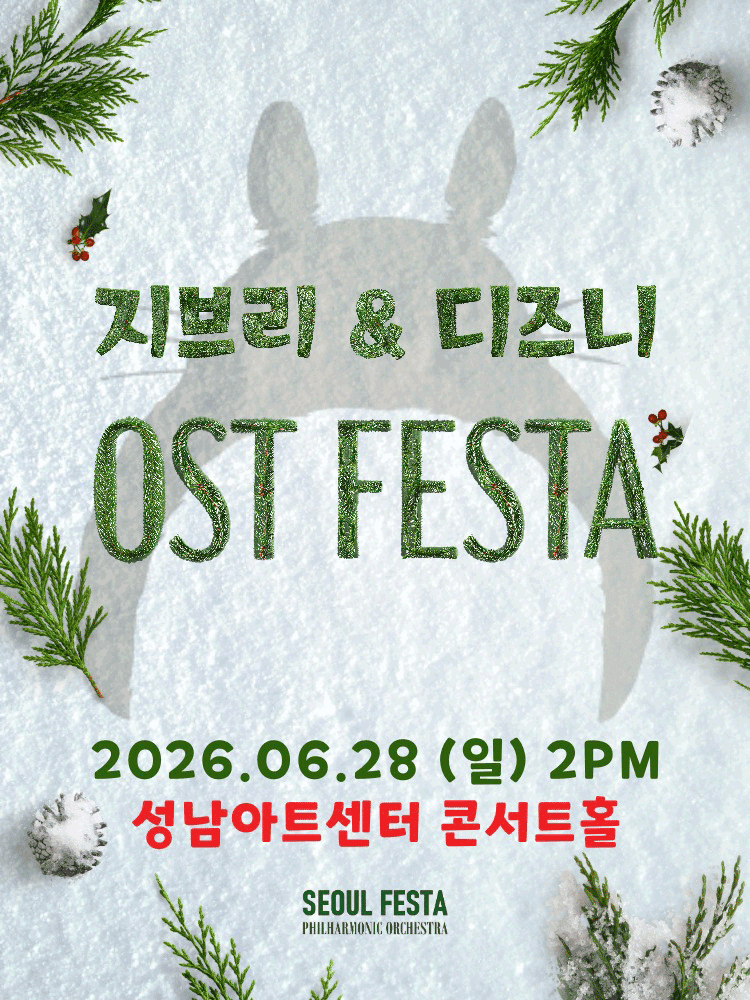 지브리 & 디즈니 영화음악 FESTA [성남] 포스터