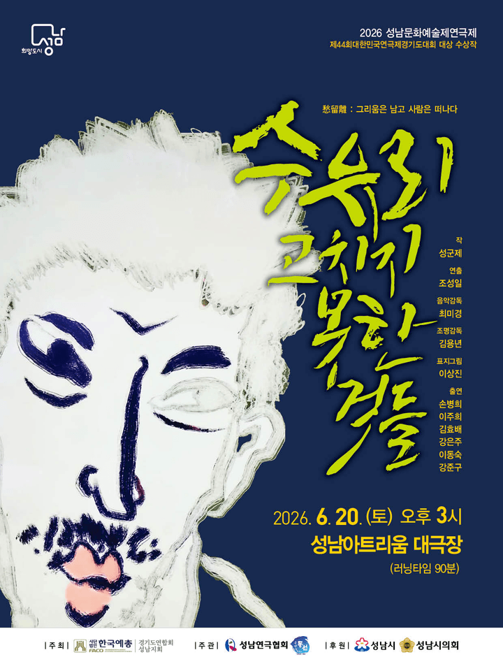 제40회 성남문화예술제 연극제, 수유리, 고치지 못한것들 포스터