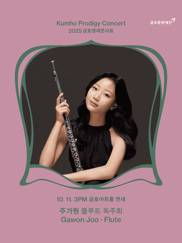금호영재콘서트, 주가원 플루트 독주회
