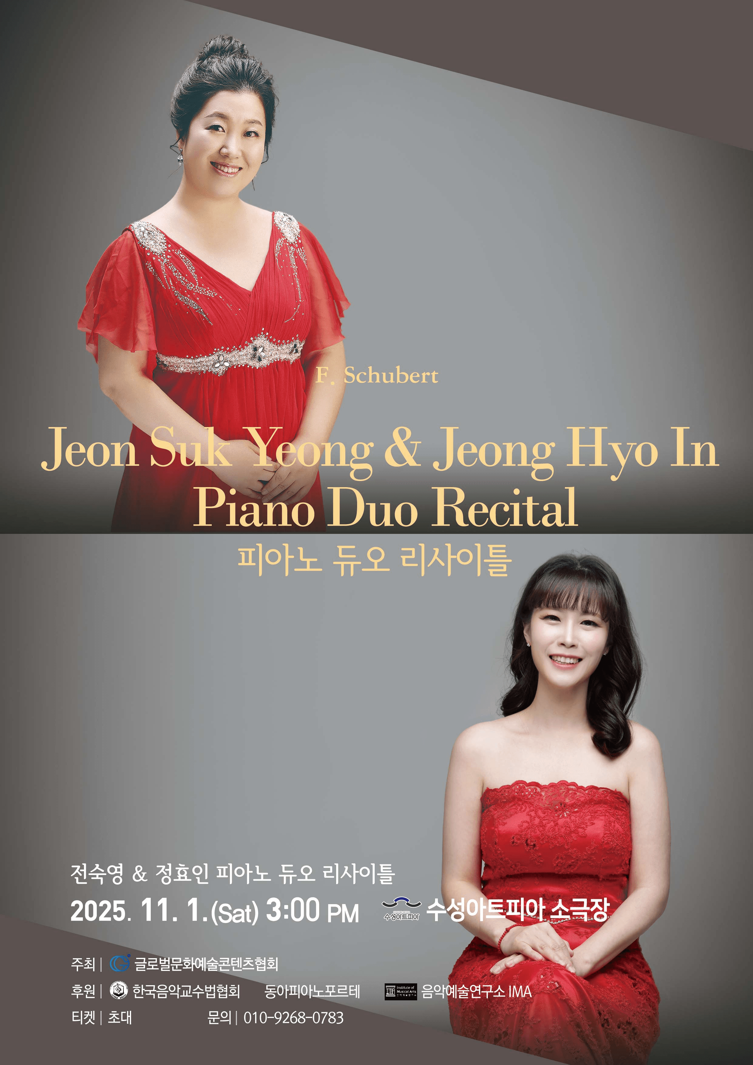 전숙영 & 정효인 피아노 듀오 리사이틀 [대구]