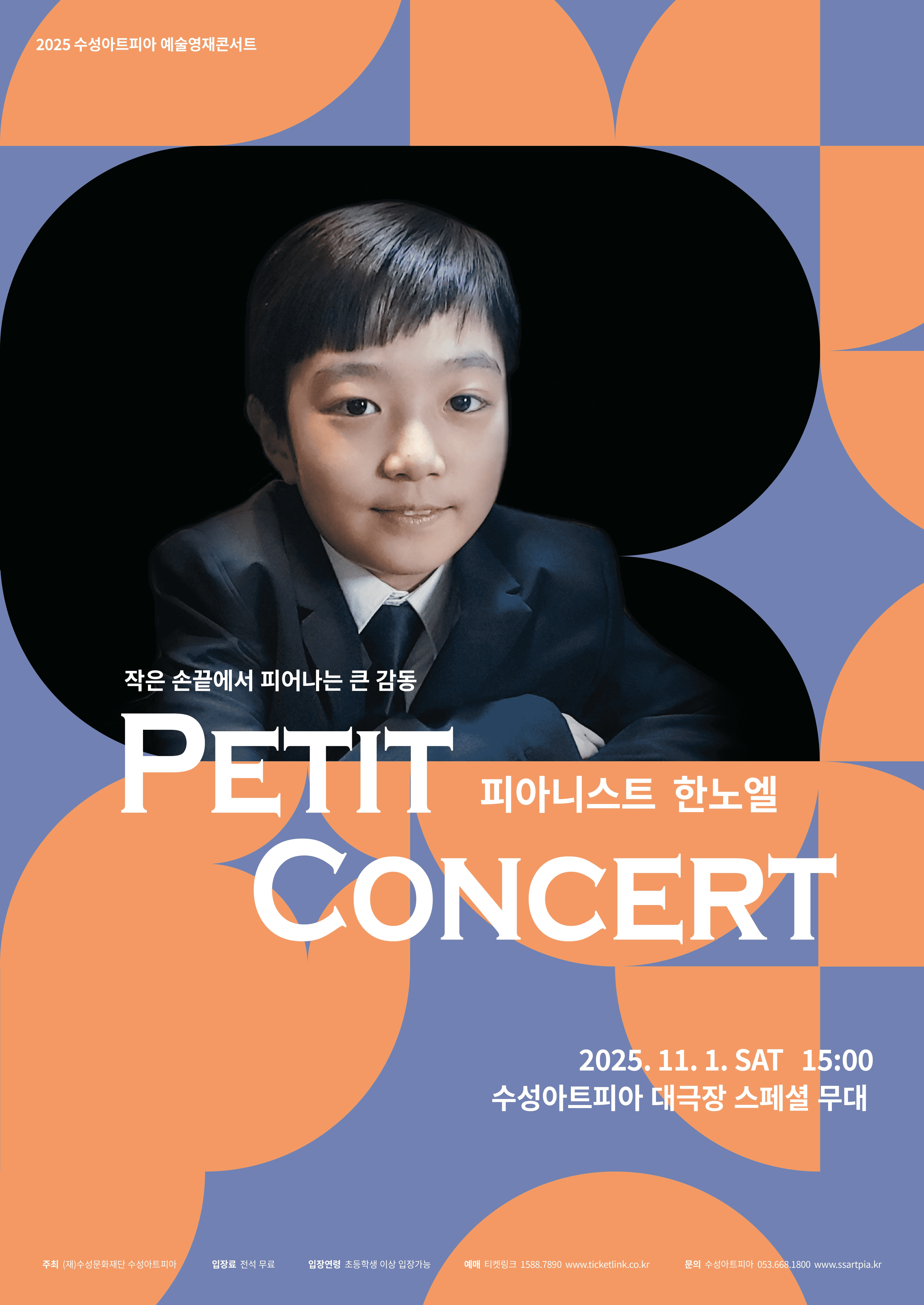 수성아트피아 예술영재콘서트, 피아니스트 한노엘 Petit Concert