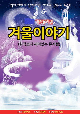 겨울왕국: 겨울이야기 [대전 유성] 포스터