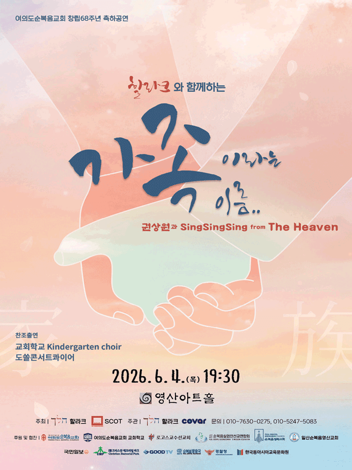 여의도순복음교회 창립68주년 축하공연: 할라크와 함께하는 가족이라는 이름 포스터