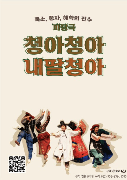 청아청아 내딸청아 [별별마당 우금치]