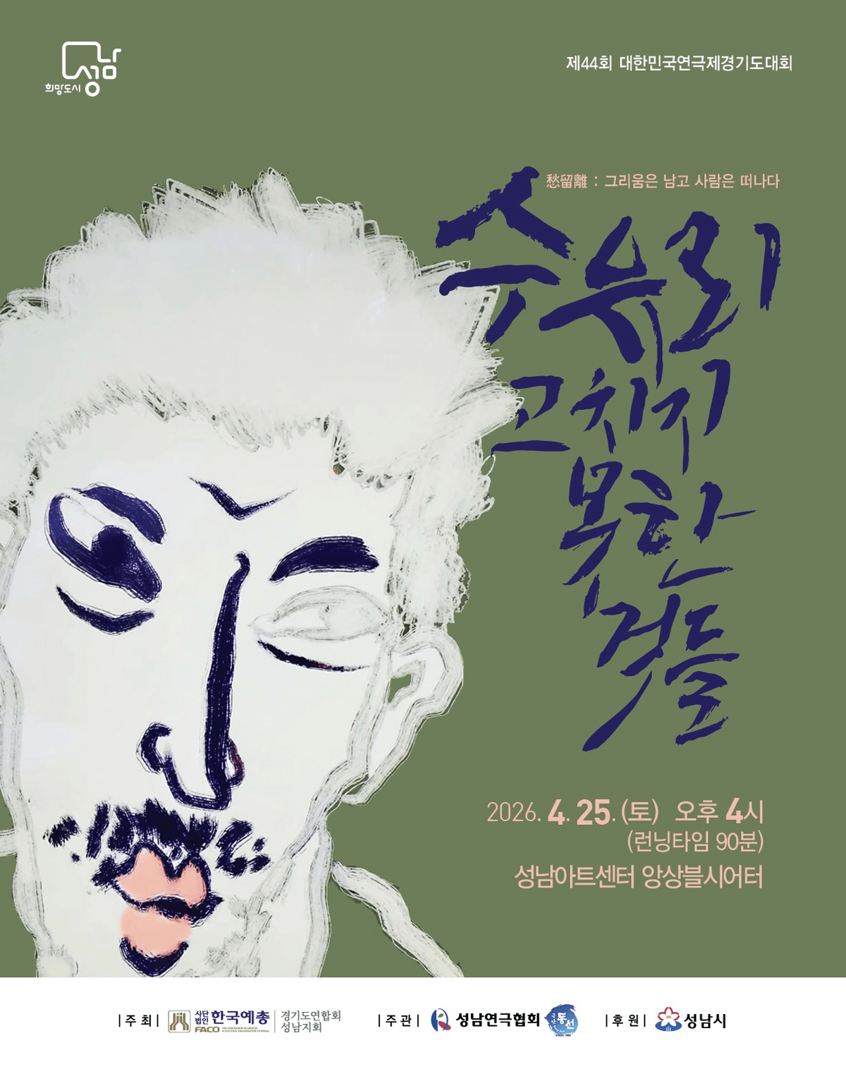 제44회 대한민국연극제 경기도대회: 수유리, 고치지 못한것들 상세 f0d034f8