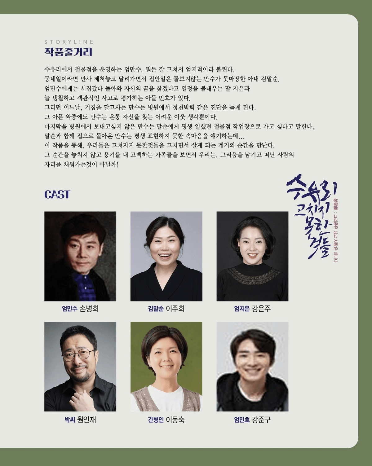 제44회 대한민국연극제 경기도대회: 수유리, 고치지 못한것들 상세 427ca34d