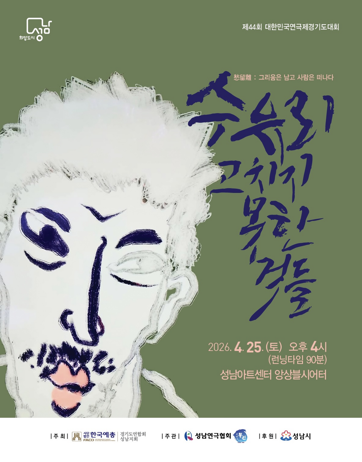 제44회 대한민국연극제 경기도대회: 수유리, 고치지 못한것들 포스터