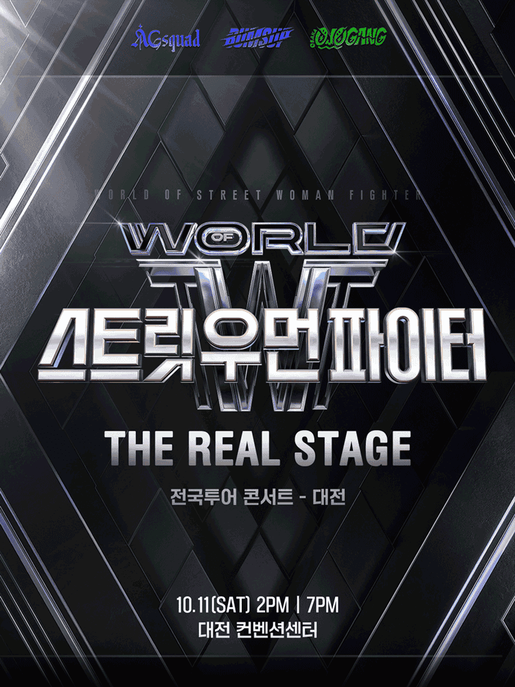 월드 오브 스트릿 우먼 파이터: THE REAL STAGE [대전]