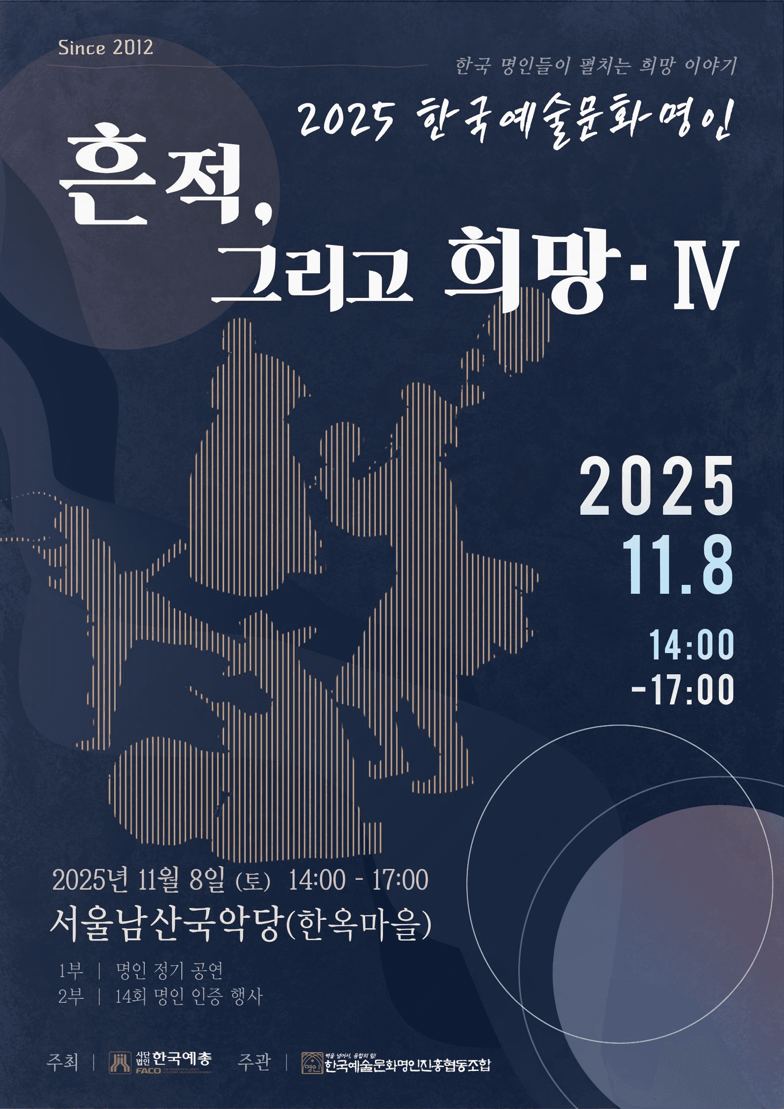 한국예술문화명인진흥협동조합: 흔적, 그리고 희망 Ⅳ