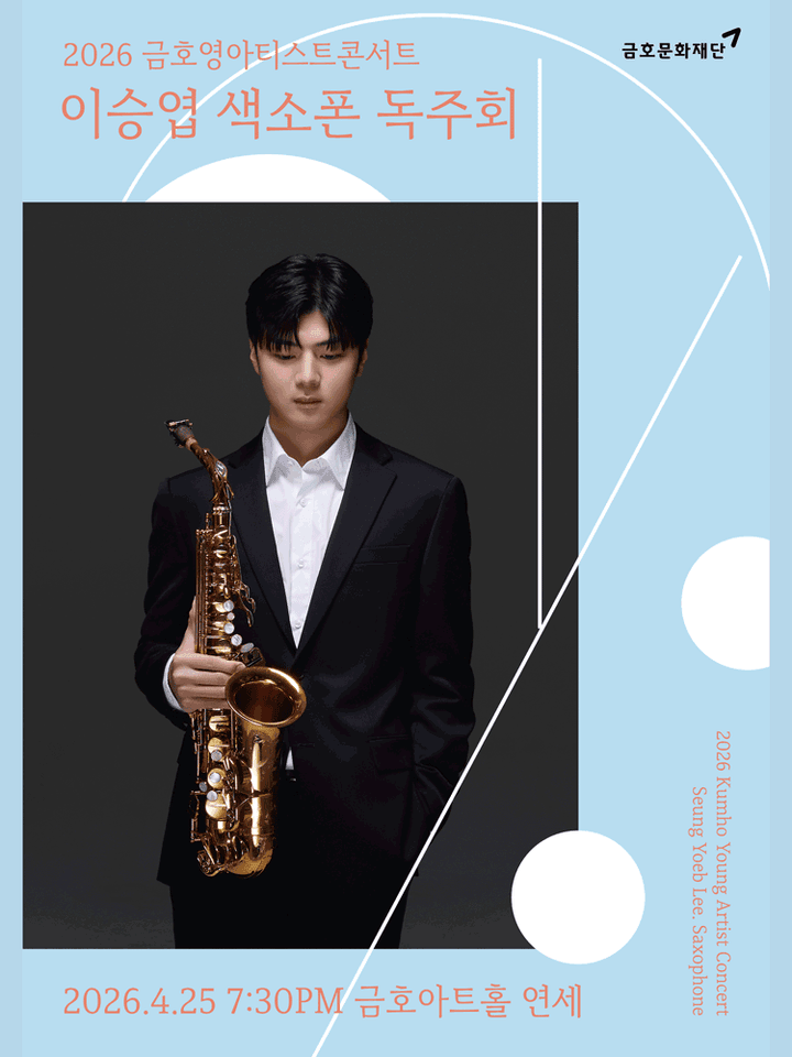 금호영아티스트콘서트, 이승엽 색소폰 독주회 포스터
