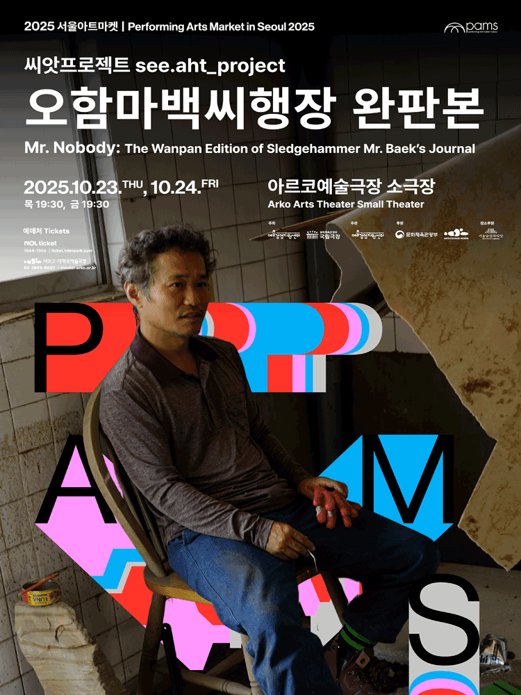 서울아트마켓 (PAMS) , 씨앗프로젝트: 오함마백씨행장 완판본
