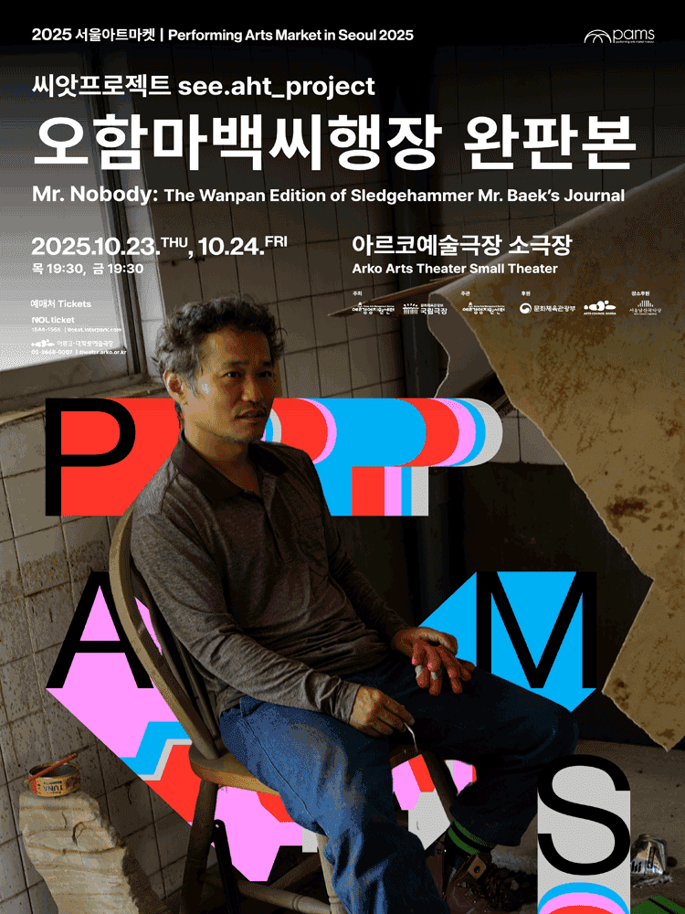 서울아트마켓 (PAMS) , 씨앗프로젝트: 오함마백씨행장 완판본
