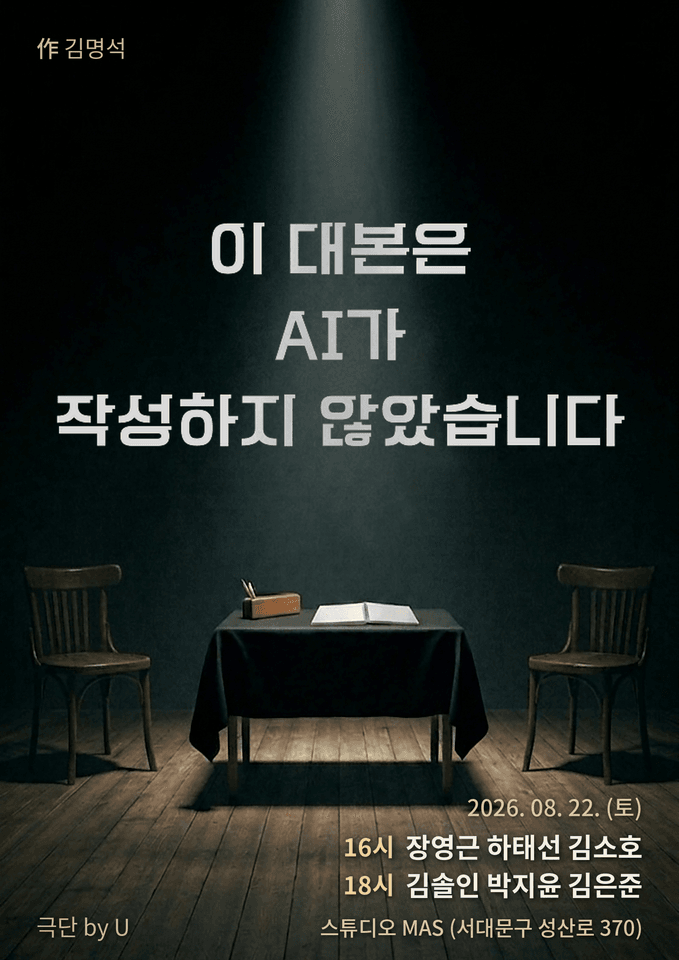 제29회 서울프린지페스티벌, 이 대본은 AI가 작성하지 않았습니다 포스터