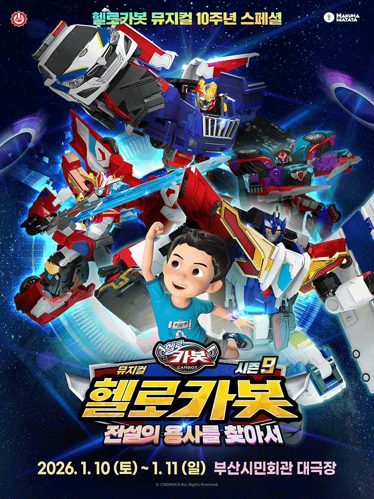 헬로카봇 스페셜 시즌9: 전설의 용사를 찾아서 [부산]