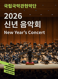 국립국악관현악단, 신년 음악회