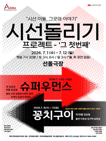 시선 돌리기 프로젝트, 그 첫 번째: 슈퍼우먼스 [대학로] 포스터