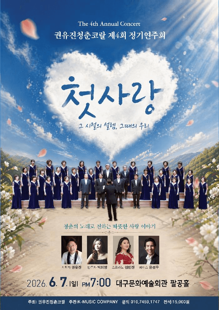 제4회 권유진청춘코랄 정기연주회 [대구] 상세 c6df073b