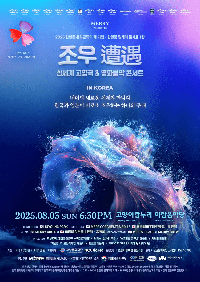 한중일 릴레이 콘서트 1탄, 조우: 신세계 교향곡 & 영화음악 콘서트 [고양]