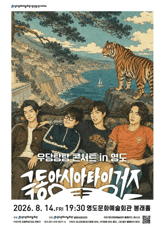 극동아시아 타이거즈 우당탕탕 콘서트 in 영도 [부산] 상세 f0596745