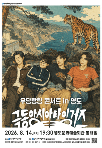 극동아시아 타이거즈 우당탕탕 콘서트 in 영도 [부산] 포스터