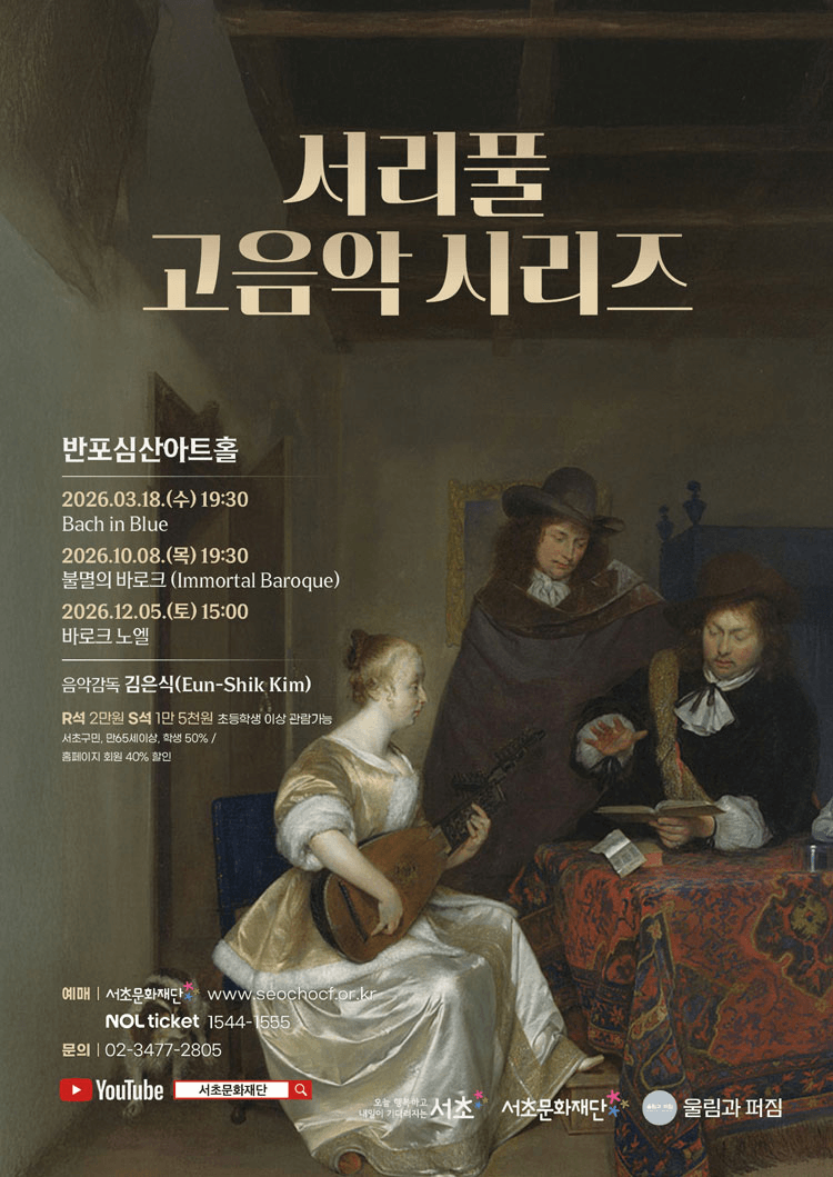 서리풀 고음악 시리즈, 바로크 노엘 상세 d9bed44a