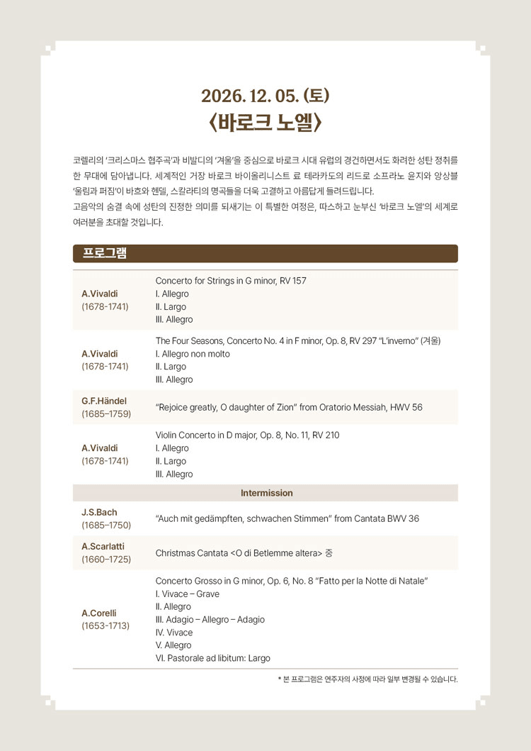 서리풀 고음악 시리즈, 바로크 노엘 상세 aff72c3b