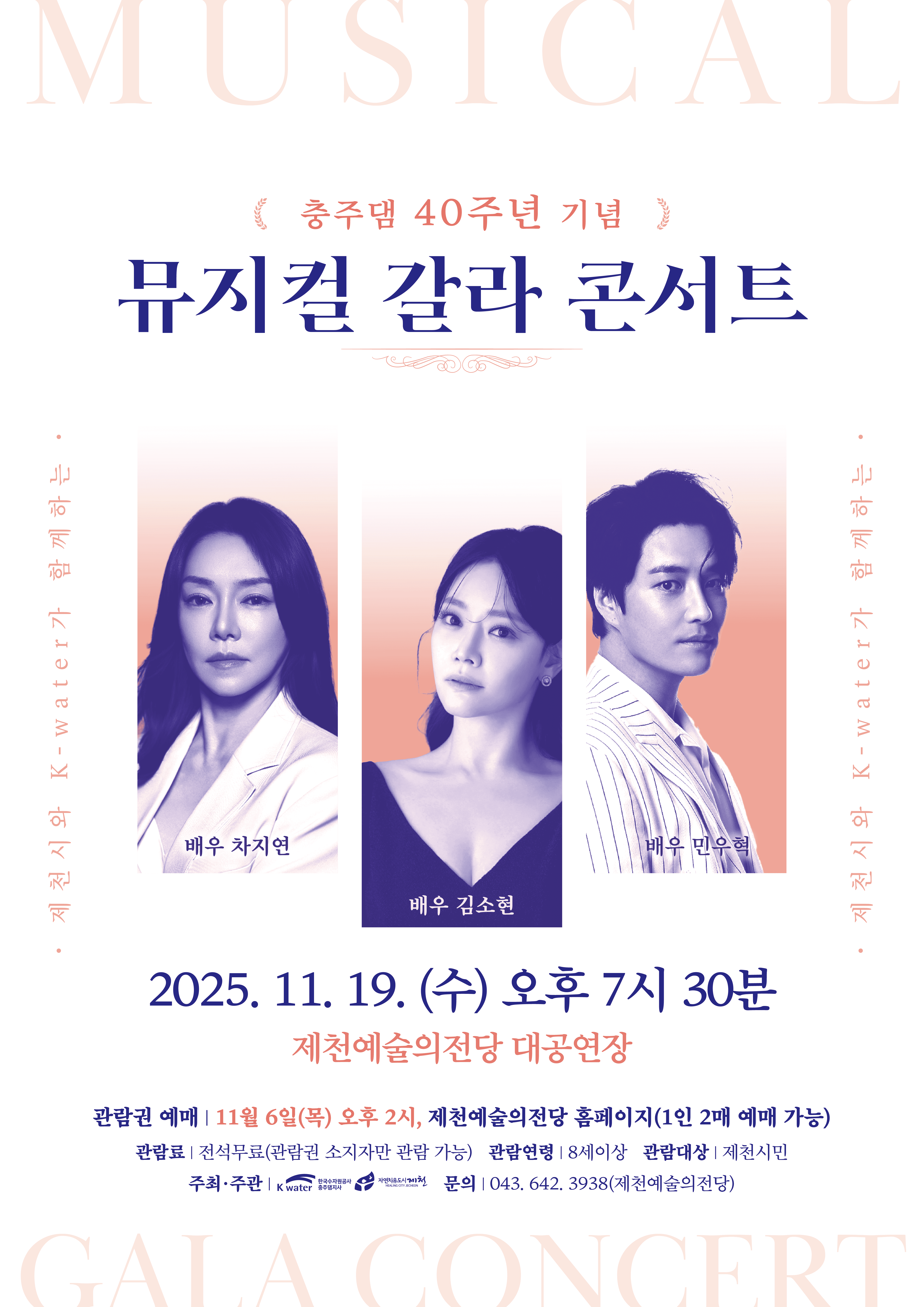 충주댐 40주년 기념, 제천시와 K-water가 함께하는 뮤지컬 갈라콘서트 [제천]
