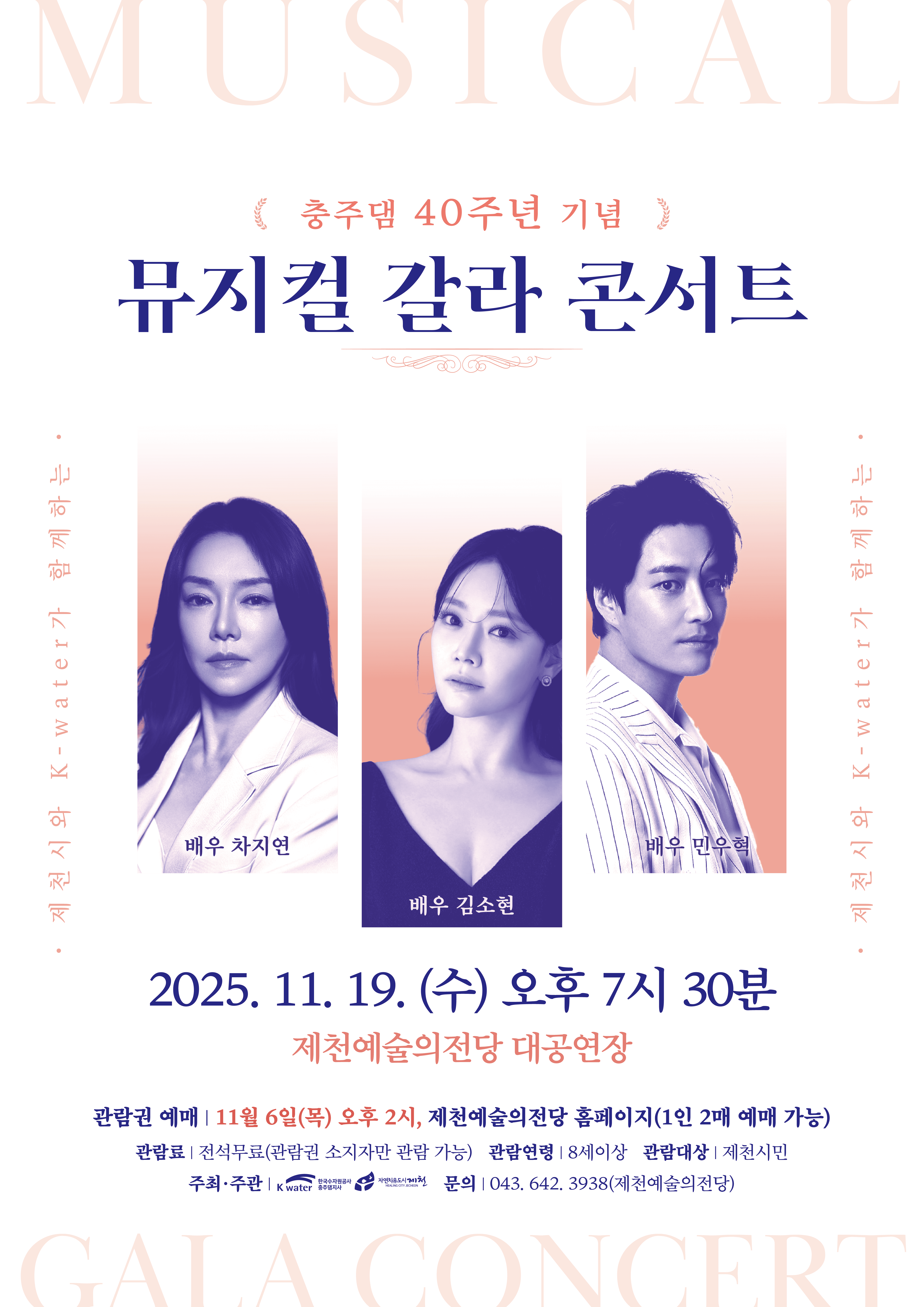 충주댐 40주년 기념, 제천시와 K-water가 함께하는 뮤지컬 갈라콘서트 [제천]