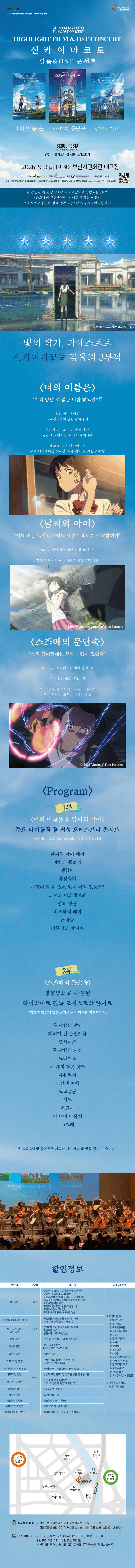 신카이 마코토 공식 FILM & OST 하이라이트 필름 콘서트 [부산] 상세 2f0d96dc