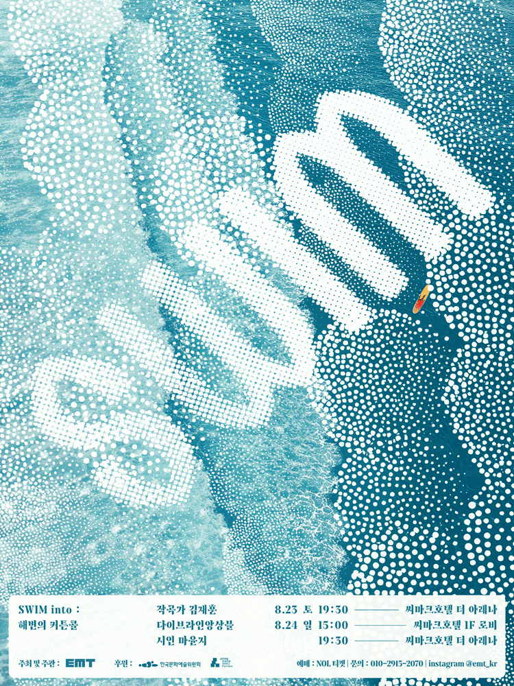 SWIM into: 해변의 커튼콜 [강릉]