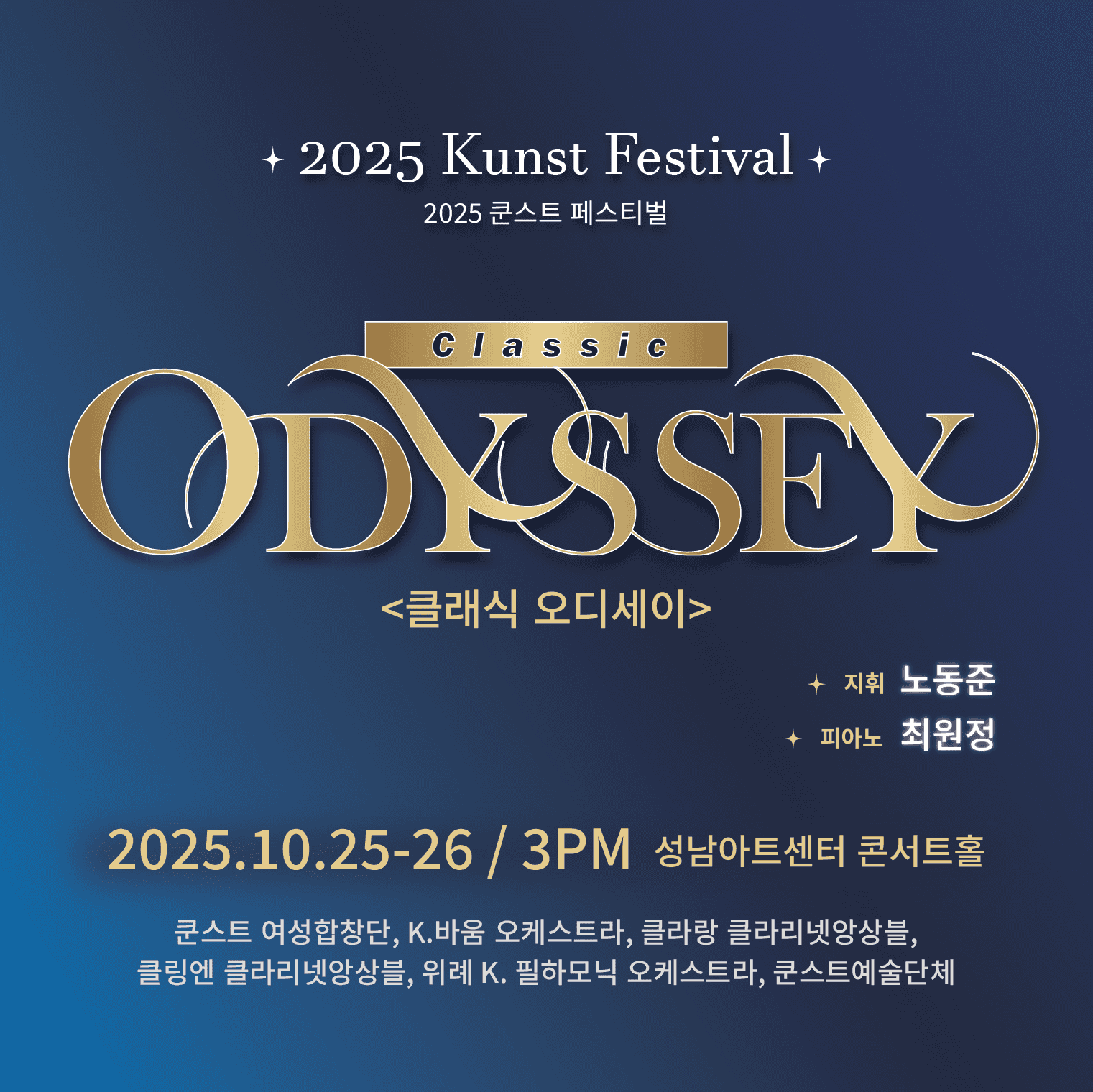 쿤스트 페스티벌: 클래식 오디세이 (10.25)