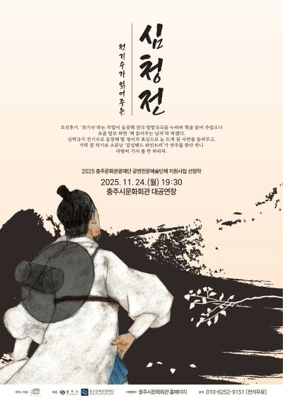 전기수가 읽어주는 심청전 [충주]