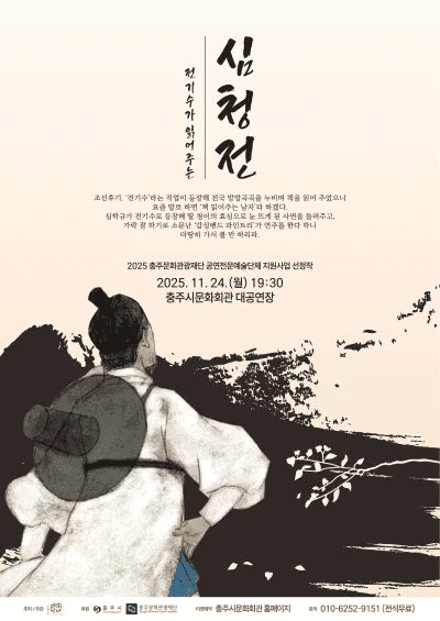 전기수가 읽어주는 심청전 [충주]