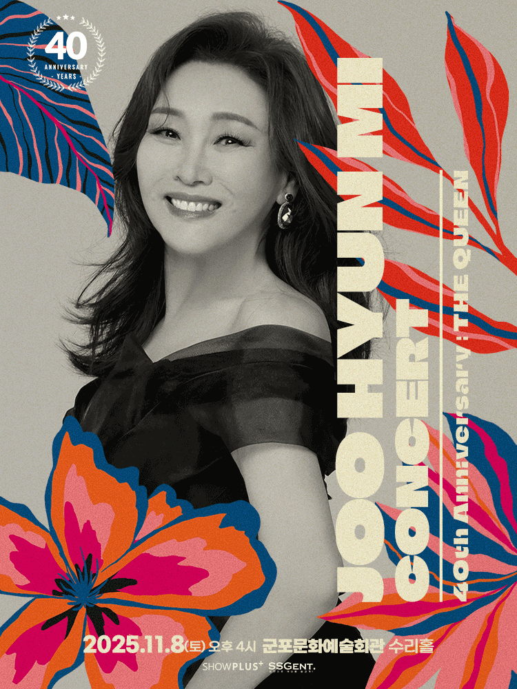 주현미 데뷔 40주년 콘서트: The Queen [군포]