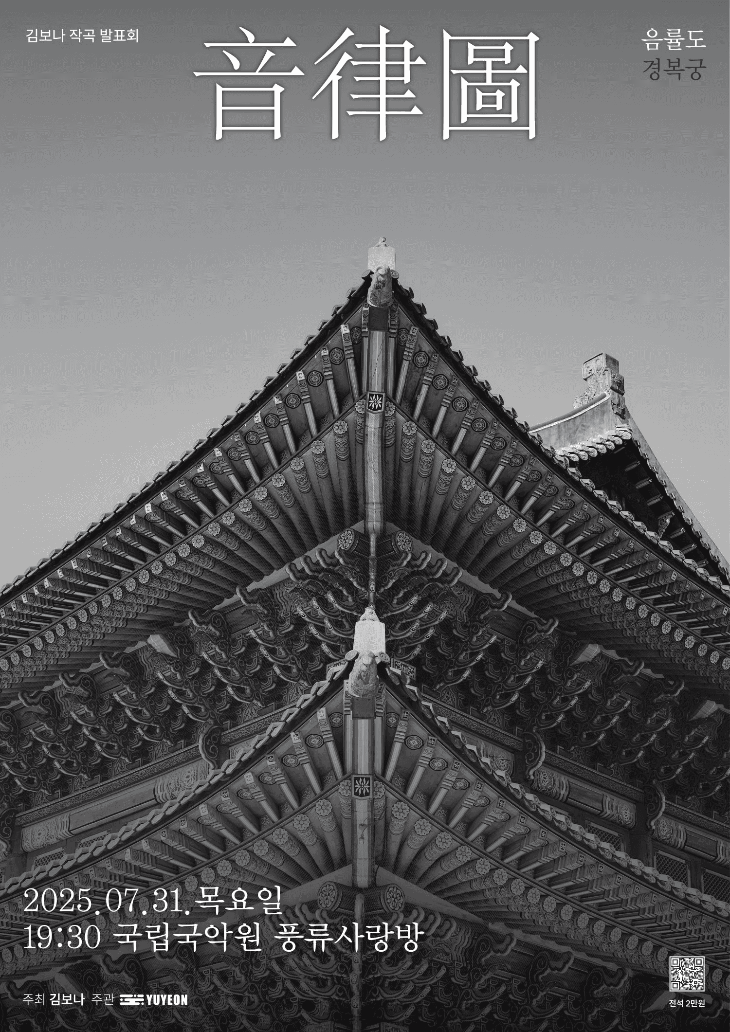 김보나 작곡 발표회: 音律圖 (음율도) - 경복궁