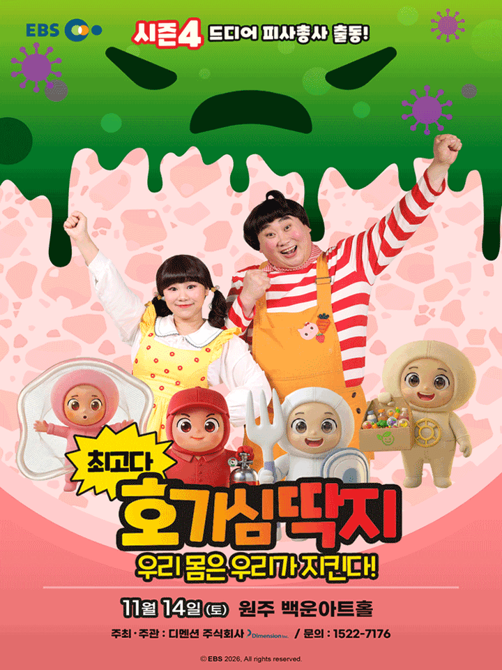최고다 호기심딱지 시즌4, 피사총사: 우리 몸은 우리가 지킨다! [원주] 포스터