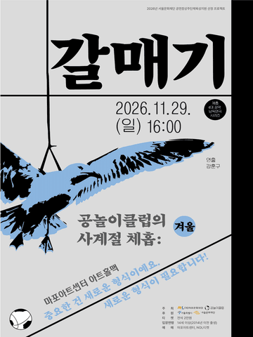 공놀이 클럽의 사계절 체홉: 갈매기 포스터