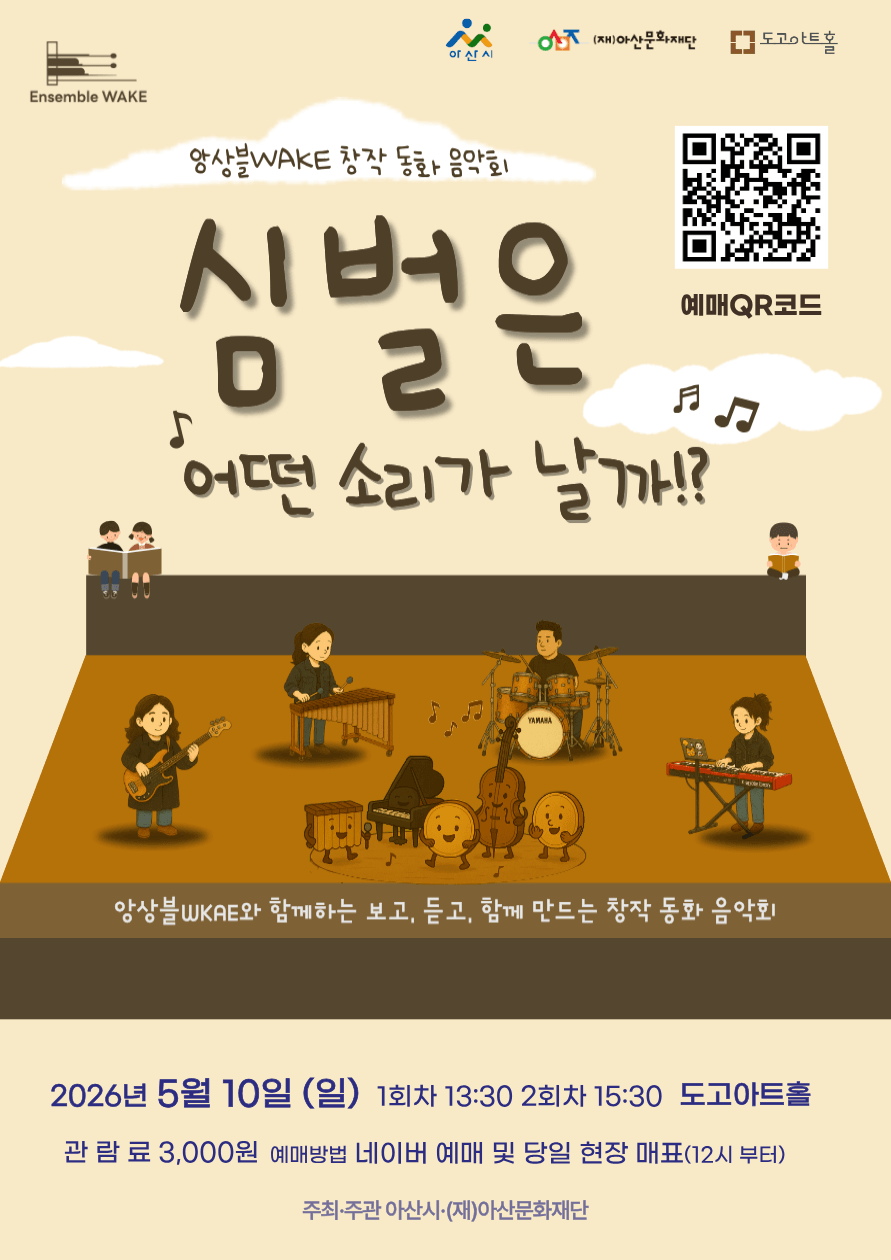 앙상블 WAKE 창작 동화 음악회: 심벌은 어떤 소리가 날까? [아산] 상세 604b55ea