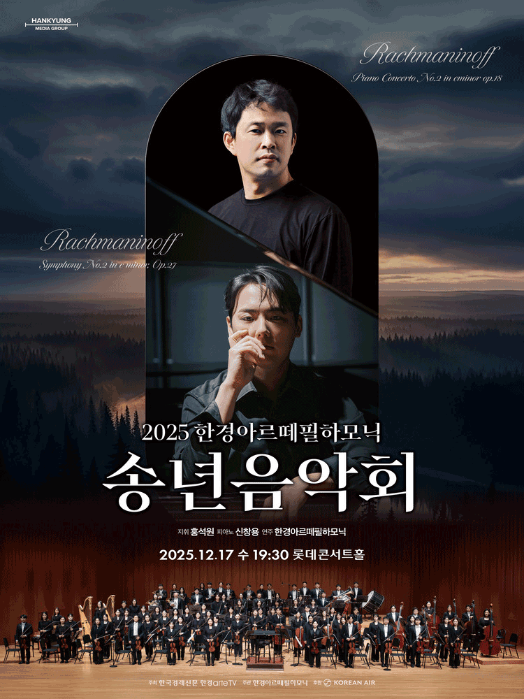 한경아르떼필하모닉 송년음악회