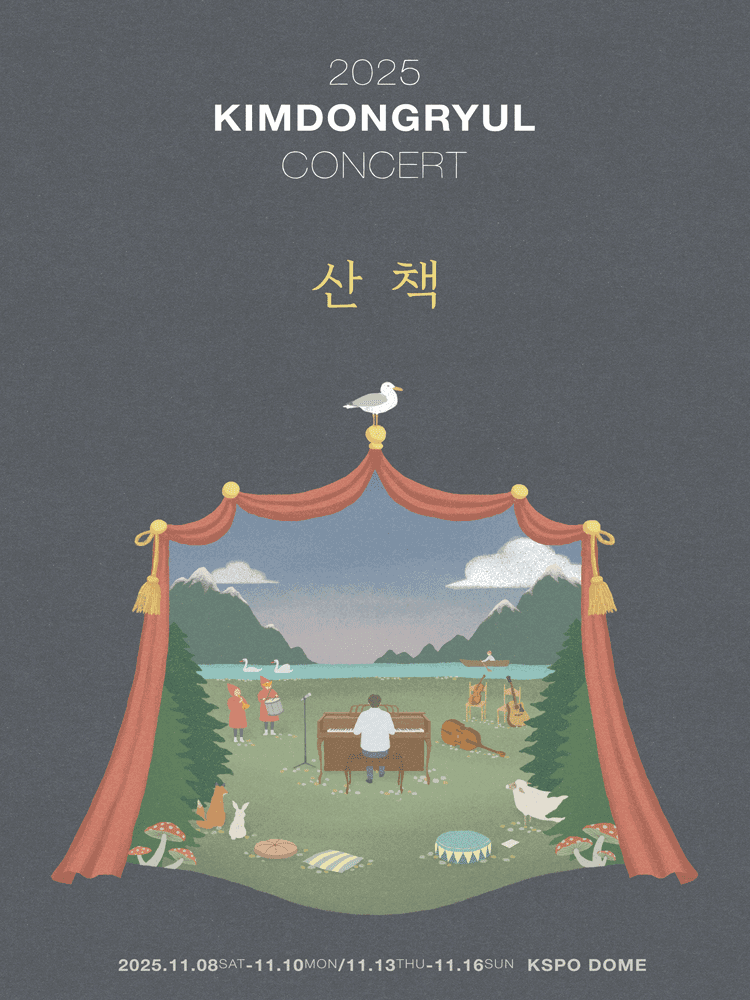 김동률 콘서트: 산책